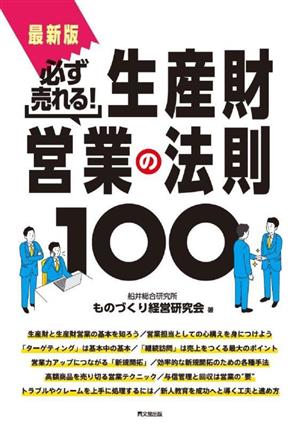 必ず売れる！生産財営業の法則100 最新版 DO BOOKS