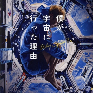 映画『僕が宇宙に行った理由』オリジナル・サウンドトラック