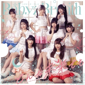 どんな未来でも(DVD付盤)