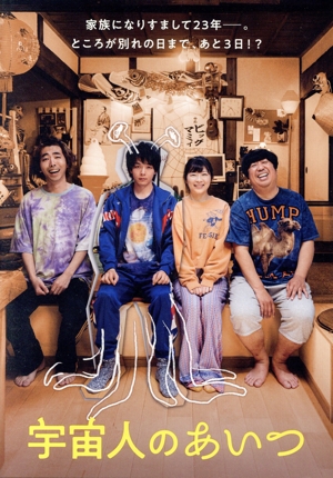 宇宙人のあいつ(通常版)