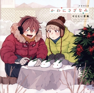 ドラマCD かわにさざなみ やまない愛編