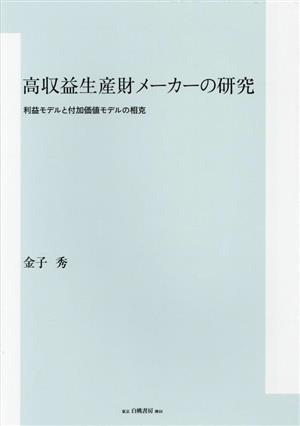 高収益生産財メーカーの研究 利益モデルと付加価値モデルの相克