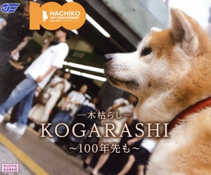 KOGARASHI ～100年先も～