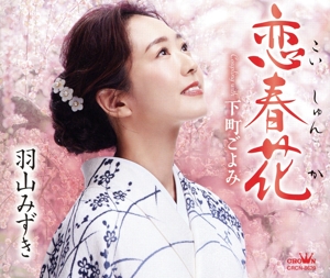 恋春花/下町ごよみ