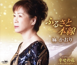 ふるさと本線/幸せの花～キレンゲショウマ～