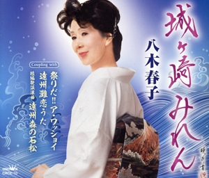 城ヶ崎みれん/祭りだ!!ア・ワッショイ/遠州灘恋うた/短編歌謡浪曲 遠州森の石松