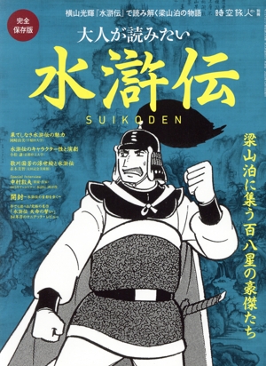 大人が読みたい 水滸伝 完全保存版 サンエイムック 時空旅人別冊