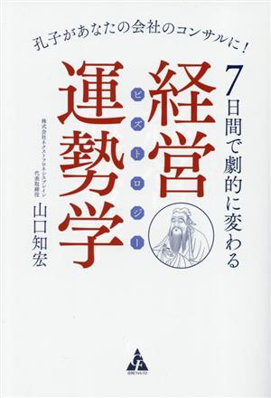 7日間で劇的に変わる 経営運勢学 孔子があなたの会社のコンサルに！