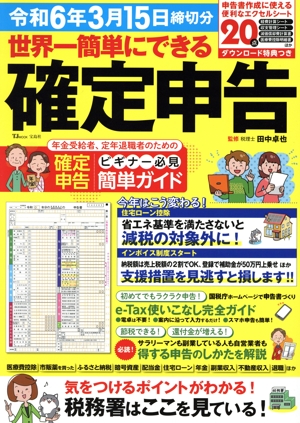 世界一簡単にできる確定申告(令和6年3月15日締切分) TJ MOOK