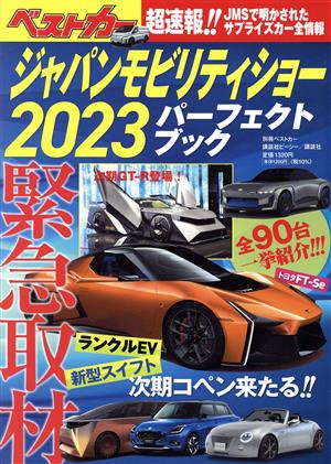 ジャパンモビリティショー パーフェクトブック(2023) 別冊ベストカー