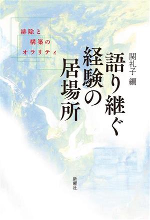 語り継ぐ経験の居場所 排除と構築のオラリティ