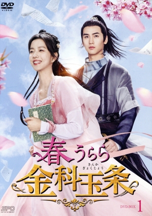春うらら金科玉条 DVD-BOX1