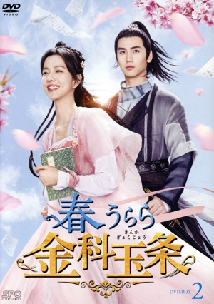 春うらら金科玉条 DVD-BOX2