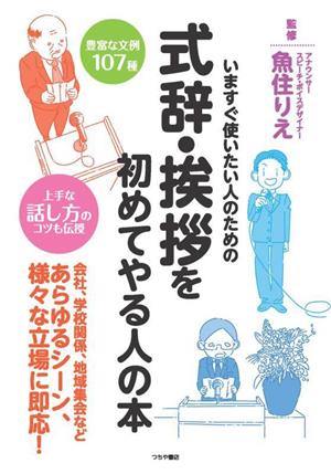 式辞・挨拶を初めてやる人の本 いますぐ使いたい人のための