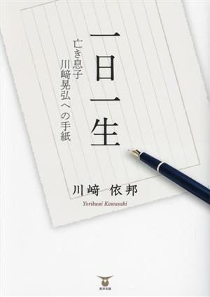 一日一生 亡き息子川﨑晃弘への手紙