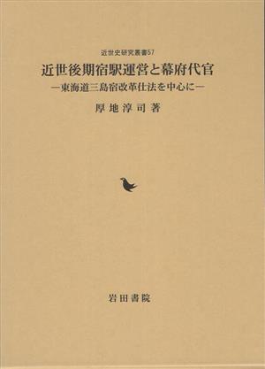 近世後期宿駅運営と幕府代官 東海道三島宿改革仕法を中心に 近世史研究叢書57