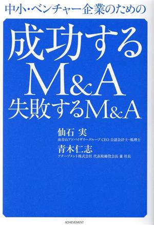 中小・ベンチャー企業のための成功するM&A 失敗するM&A