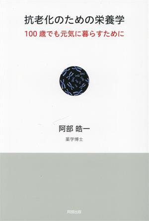 抗老化のための栄養学 100歳でも元気に暮らすために