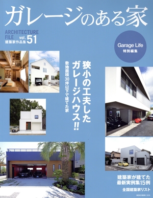 ガレージのある家(vol.51) 狭小の工夫したガレージハウス!! NEKO MOOK Garage Life特別編集
