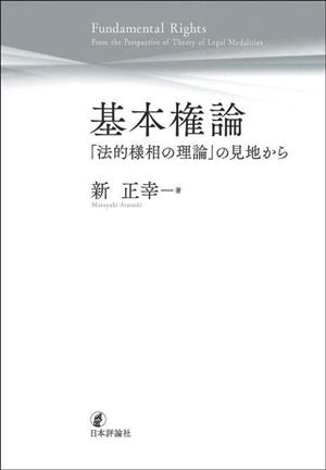 基本権論 「法的様相の理論」の見地から