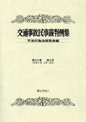 交通事故民事裁判例集(第55巻 第5号)