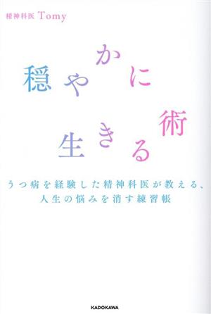 穏やかに生きる術 うつ病を経験した精神科医が教える、人生の悩みを消す練習帳