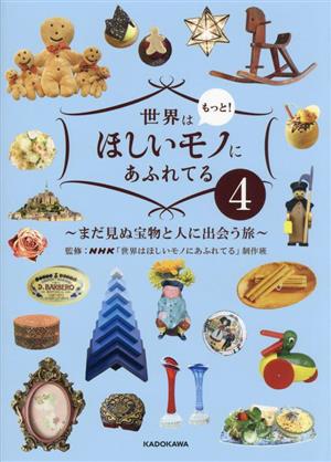 世界はもっと！ほしいモノにあふれてる(4) まだ見ぬ宝物と人に出会う旅