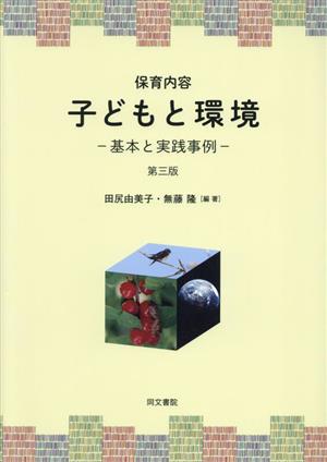 保育内容 子どもと環境 第三版 基本と実践事例