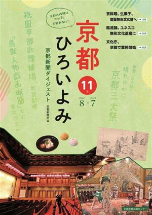 京都ひろいよみ(vol.11(2022年8月～2023年7月))京都新聞ダイジェスト