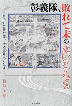 彰義隊、敗れて末のたいこもち 明治の名物幇間、松廼家露八の生涯