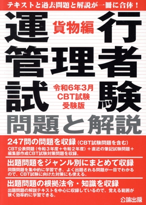 運行管理者試験 問題と解説 貨物編(令和6年3月CBT試験受験版)