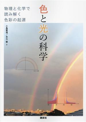 色と光の科学 物理と化学で読み解く色彩の起源 KS科学一般書