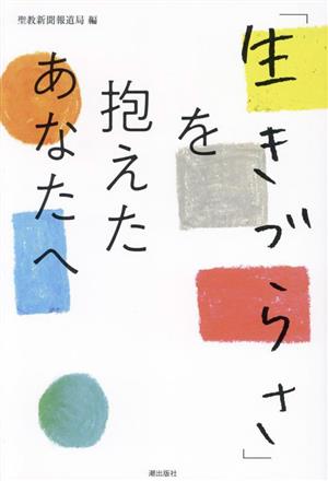 「生きづらさ」を抱えたあなたへ