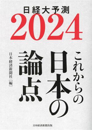 これからの日本の論点(2024)日経大予測