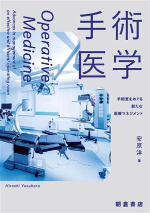 手術医学 手術室をめぐる新たな医療マネジメント