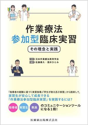 作業療法参加型臨床実習 その理念と実践