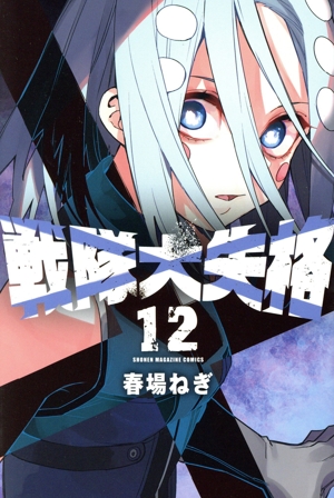 戦隊大失格(12) マガジンKC