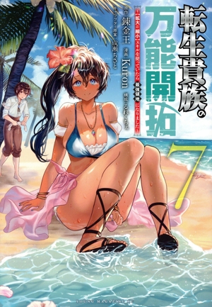 転生貴族の万能開拓(7) 【拡大&縮小】スキルを使っていたら最強領地になりました ヤングマガジンKCSP