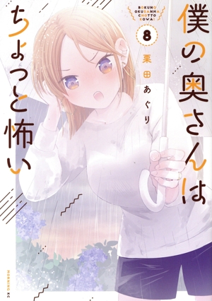 僕の奥さんはちょっと怖い(8) モーニングKC