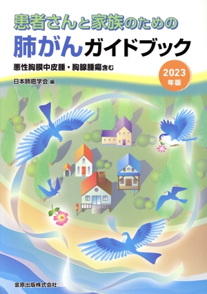 患者さんと家族のための肺がんガイドブック(2023年版) 悪性胸膜中皮腫・胸腺腫瘍含む