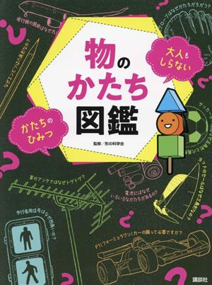 物のかたち図鑑 大人もしらないかたちのひみつ