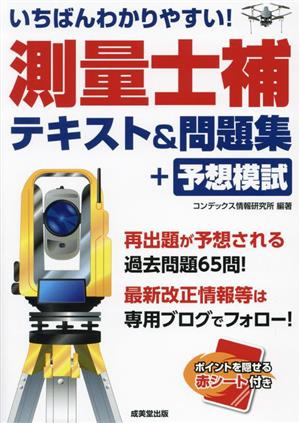 いちばんわかりやすい！測量士補テキスト&問題集+予想模試