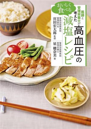 医師と管理栄養士が考えたおいしく食べる高血圧の減塩レシピ