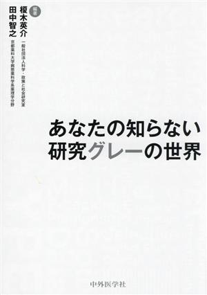 あなたの知らない研究グレーの世界