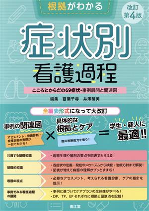 根拠がわかる症状別看護過程 改訂第4版 こころとからだの69症状・事例展開と関連図