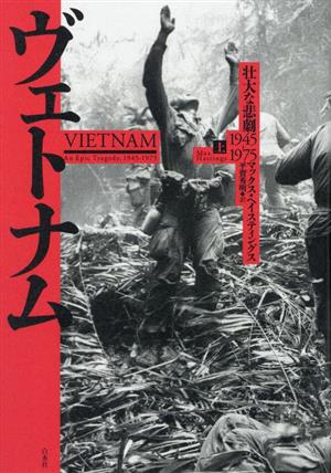 ヴェトナム(上)壮大な悲劇 1945-1975