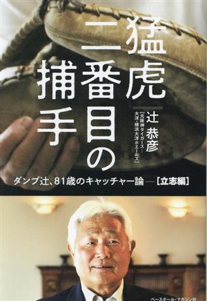 猛虎二番目の捕手 ダンプ辻、81歳のキャッチャー論[立志編]