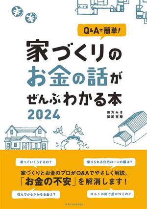 家づくりのお金の話がぜんぶわかる本(2024)Q&Aで簡単！