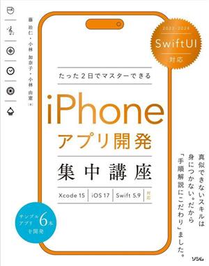 たった2日でマスターできる iPhoneアプリ開発 集中講座 SwiftUI対応  Xcode15/iOS17/Swift 5.9対応