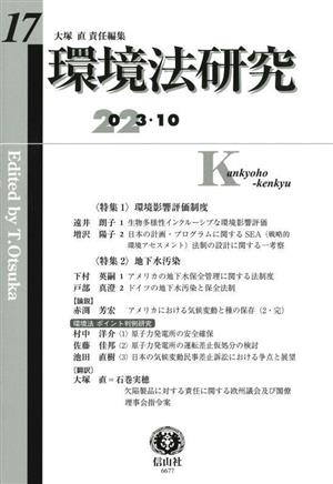 環境法研究(17 2023.10) 特集 環境影響評価制度